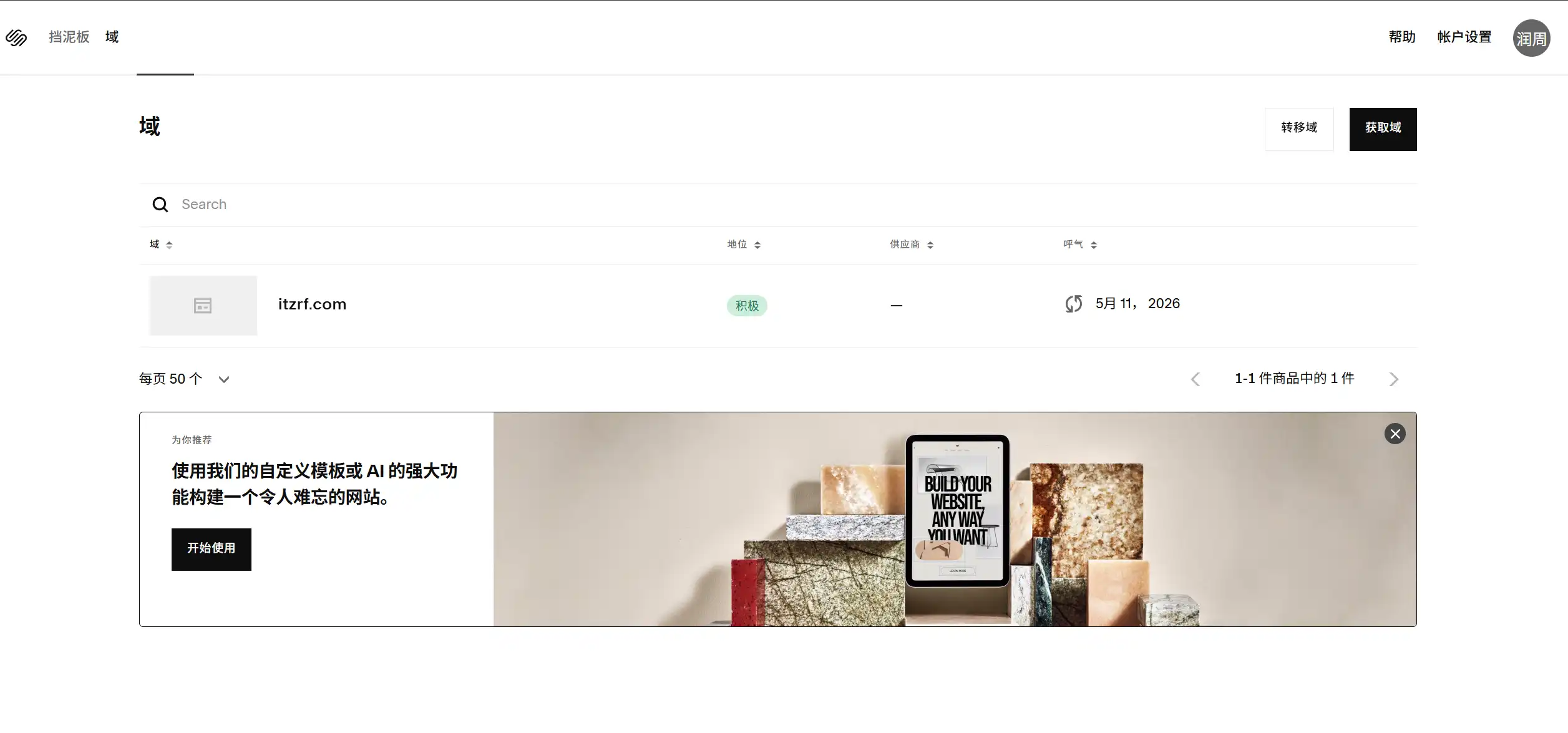Squarespace域名管理3