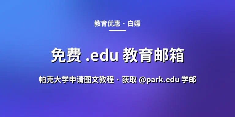 2026年最新免费 .edu 教育邮箱 —— 帕克大学申请图文教程