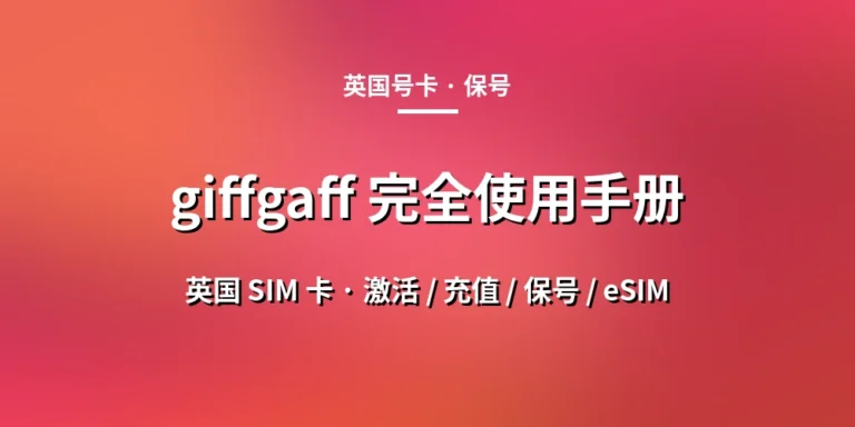 giffgaff 完全使用手册 — 英国 SIM 卡激活·充值·保号·eSIM 图文教程