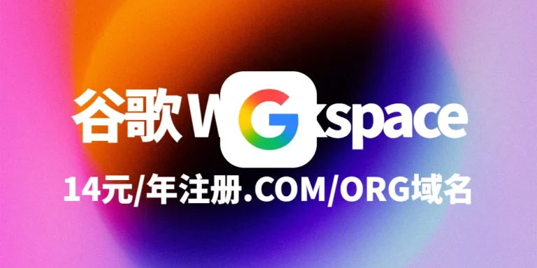 超低价注册.COM域名：Google Workspace土耳其区仅需14元/年详细教程