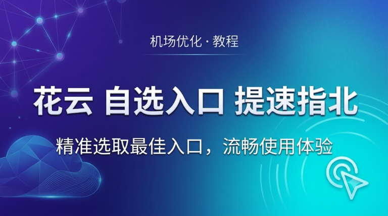 花云使用指北，通过自选入口改善使用体验