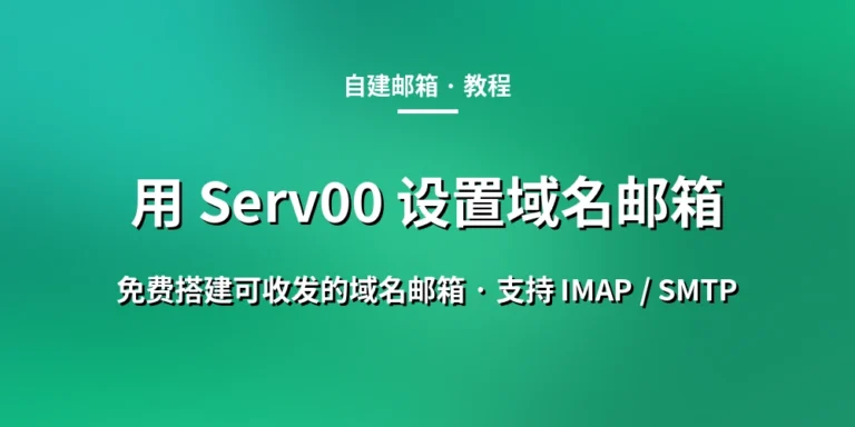 用 Serv00或者CT8 设置域名邮箱